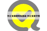 外汇交易规则及基础-外汇交易守则