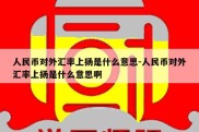 人民币对外汇率上扬是什么意思-人民币对外汇率上扬是什么意思啊