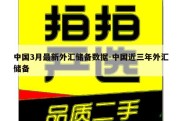 中国3月最新外汇储备数据-中国近三年外汇储备