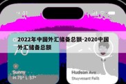 2022年中国外汇储备总额-2020中国外汇储备总额