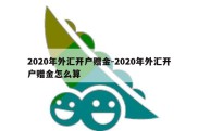 2020年外汇开户赠金-2020年外汇开户赠金怎么算