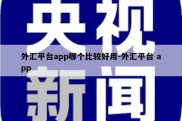 外汇平台app哪个比较好用-外汇平台 app