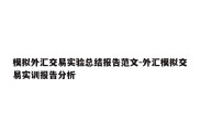 模拟外汇交易实验总结报告范文-外汇模拟交易实训报告分析