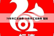 79年外汇兑换券-79年外汇兑换券 版别