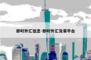 即时外汇信息-即时外汇交易平台