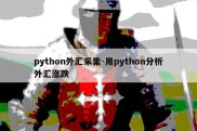 python外汇采集-用python分析外汇涨跌