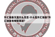 外汇储备又是什么意思-什么是外汇储备?外汇储备有哪些用途?