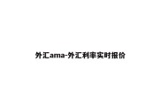 外汇ama-外汇利率实时报价