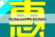 外汇平台cash正规吗-外汇平台fca