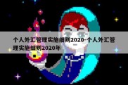 个人外汇管理实施细则2020-个人外汇管理实施细则2020年