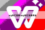 acy外汇官网-acy外汇交易平台