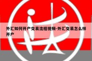 外汇如何开户交易流程视频-外汇交易怎么样开户