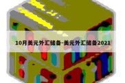 10月美元外汇储备-美元外汇储备2021