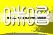 外汇mcc-外汇平台正规排行榜有哪些