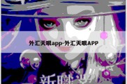 外汇天眼app-外汇天眼APP