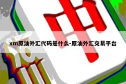 xm原油外汇代码是什么-原油外汇交易平台