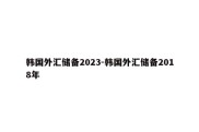 韩国外汇储备2023-韩国外汇储备2018年