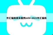 外汇骗局真实案例mt4-2021外汇骗局