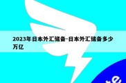 2023年日本外汇储备-日本外汇储备多少万亿