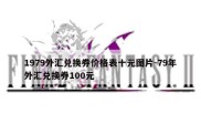 1979外汇兑换券价格表十元图片-79年外汇兑换券100元