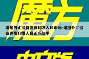 增加外汇储备需要印发人民币吗-增加外汇储备需要印发人民币吗知乎