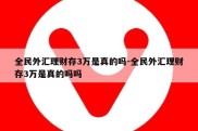 全民外汇理财存3万是真的吗-全民外汇理财存3万是真的吗吗