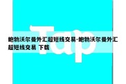 鲍勃沃尔曼外汇超短线交易-鲍勃沃尔曼外汇超短线交易 下载