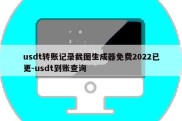 usdt转账记录截图生成器免费2022已更-usdt到账查询