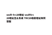 usdt-trc20地址-usdttrc20地址怎么生成 TRC20收款地址如何获取