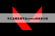 外汇正规交易平台exness的简单介绍