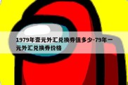 1979年壹元外汇兑换券值多少-79年一元外汇兑换券价格