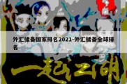 外汇储备国家排名2021-外汇储备全球排名