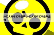 外汇人民币汇率指数-外汇人民币汇率指数查询