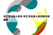 外汇币兑换人民币-外汇币兑换人民币排行榜最新