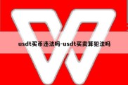 usdt买币违法吗-usdt买卖算犯法吗