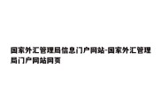 国家外汇管理局信息门户网站-国家外汇管理局门户网站网页