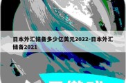 日本外汇储备多少亿美元2022-日本外汇储备2021