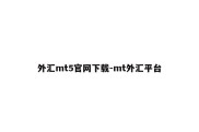 外汇mt5官网下载-mt外汇平台