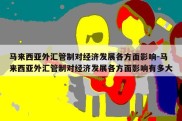 马来西亚外汇管制对经济发展各方面影响-马来西亚外汇管制对经济发展各方面影响有多大