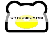 xm外汇平台代理-xm外汇公司