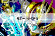 外汇gold-外汇牌价