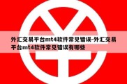 外汇交易平台mt4软件常见错误-外汇交易平台mt4软件常见错误有哪些