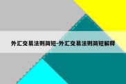 外汇交易法则简短-外汇交易法则简短解释