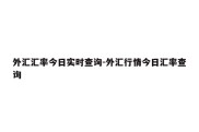 外汇汇率今日实时查询-外汇行情今日汇率查询