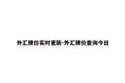 外汇牌价实时更新-外汇牌价查询今日