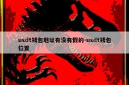 usdt钱包地址有没有假的-usdt钱包位置