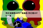 外汇兑换券1979一角瀑布-外汇卷1979 一角