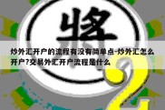 炒外汇开户的流程有没有简单点-炒外汇怎么开户?交易外汇开户流程是什么