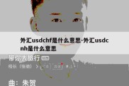 外汇usdchf是什么意思-外汇usdcnh是什么意思