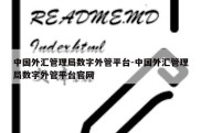 中国外汇管理局数字外管平台-中国外汇管理局数字外管平台官网